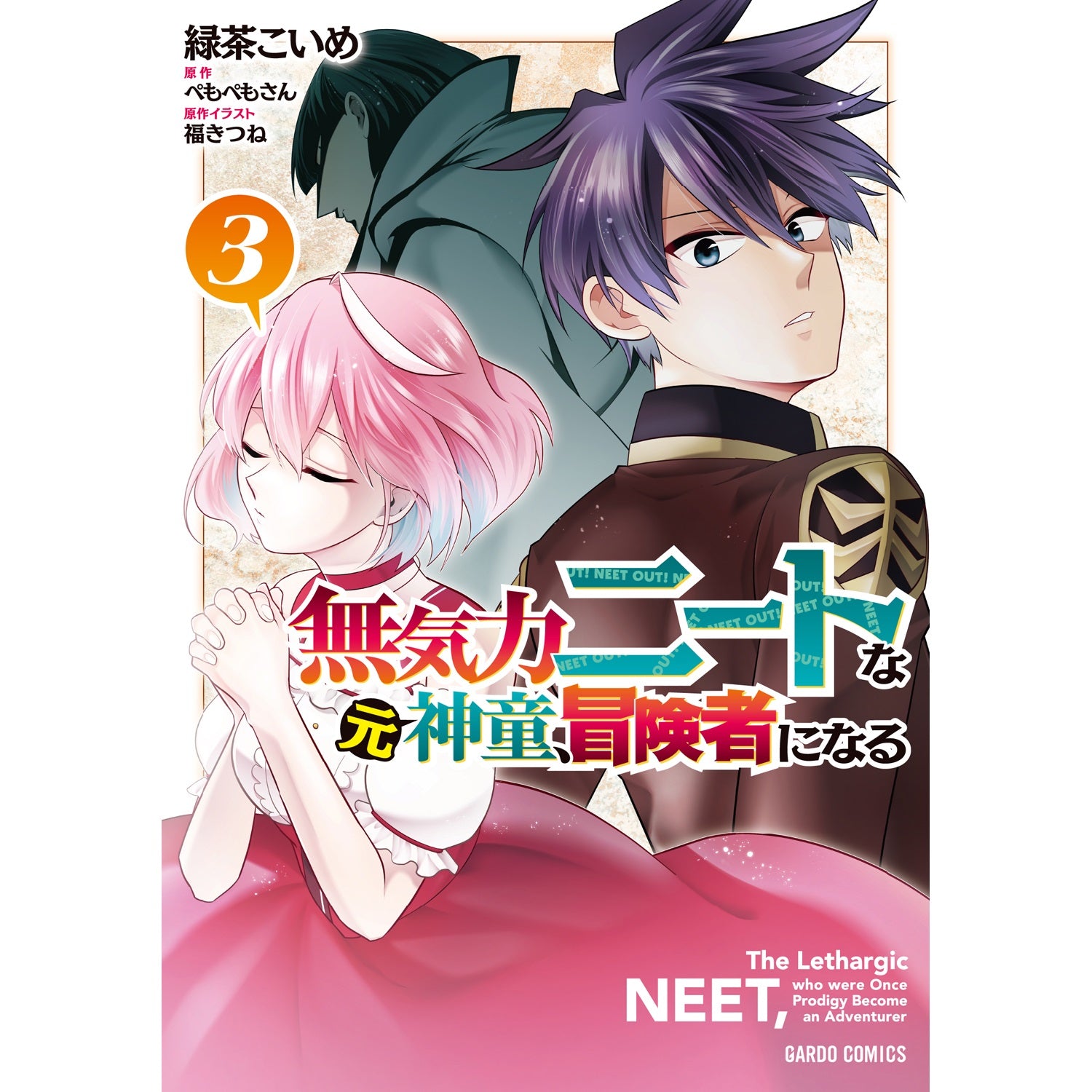 【STORE限定特典付き】ガルドコミックス「無気力ニートな元神童、冒険者になる 3」 | オーバーラップストア