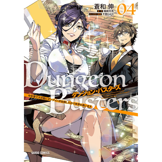 【STORE限定特典付き】ガルドコミックス「ダンジョン・バスターズ 4　～中年男ですが庭にダンジョンが出現したので世界を救います～」 | オーバーラップストア