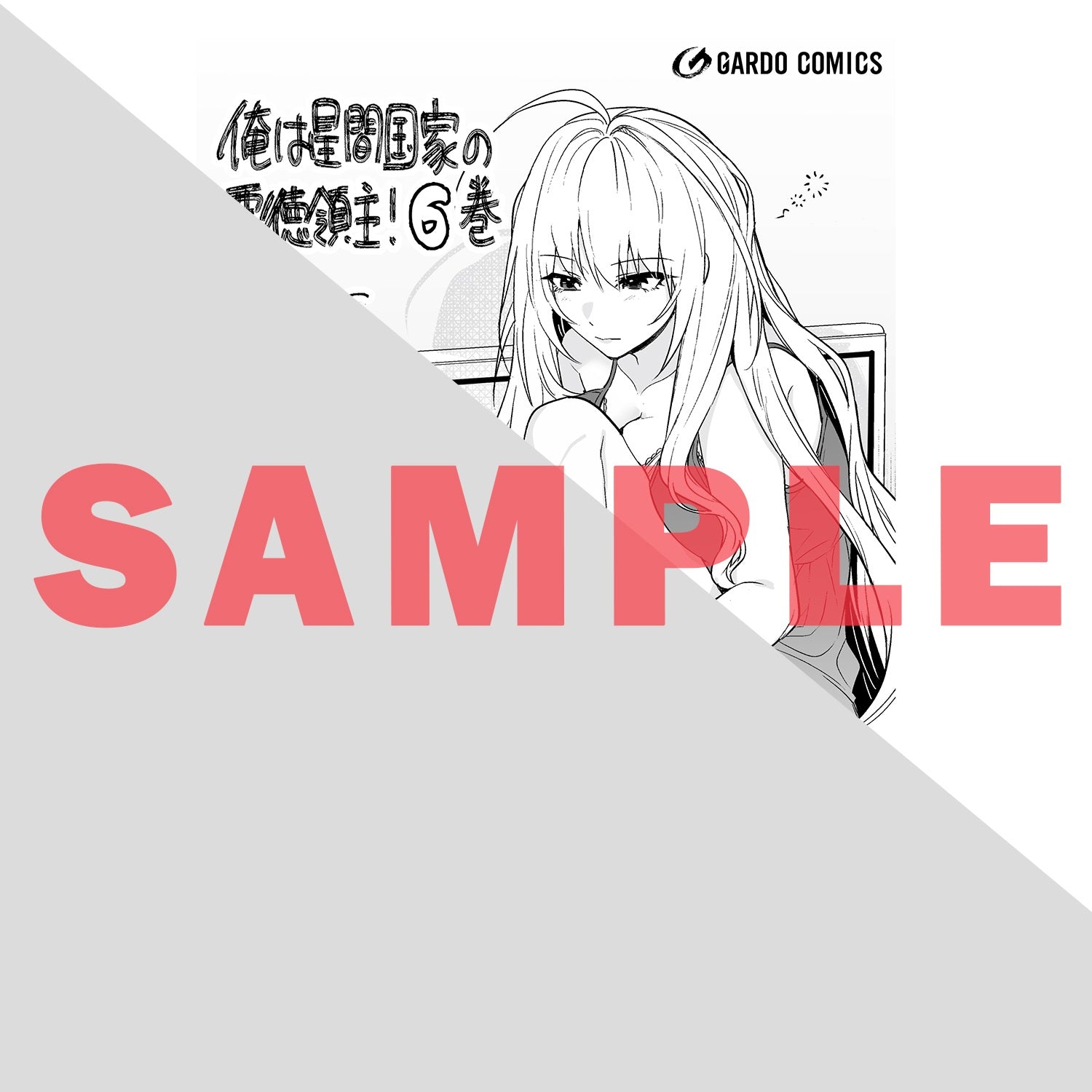 【STORE限定特典付き】ガルドコミックス「俺は星間国家の悪徳領主！ 6」 | オーバーラップストア