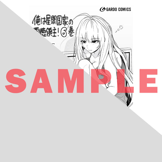 【STORE限定特典付き】ガルドコミックス「俺は星間国家の悪徳領主！ 6」 | オーバーラップストア