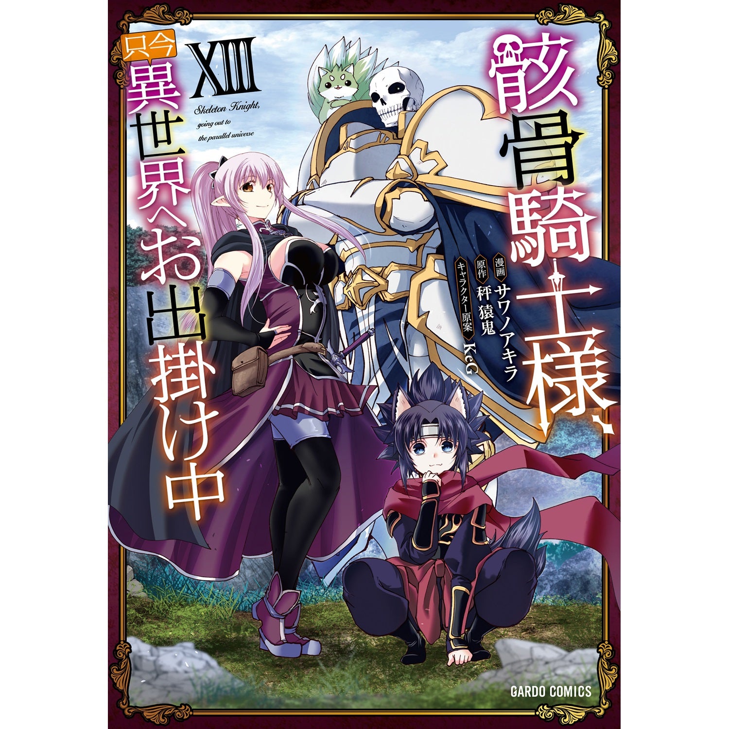 【特典付き】ガルドコミックス「骸骨騎士様、只今異世界へお出掛け中ⅩⅢ」 | オーバーラップストア
