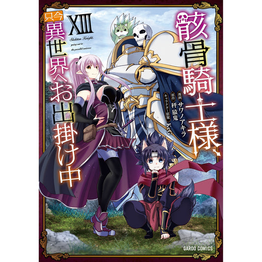 【特典付き】ガルドコミックス「骸骨騎士様、只今異世界へお出掛け中ⅩⅢ」 | オーバーラップストア