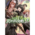 【STORE限定特典付き】ガルドコミックス「ひとりぼっちの異世界攻略 19」 | オーバーラップストア