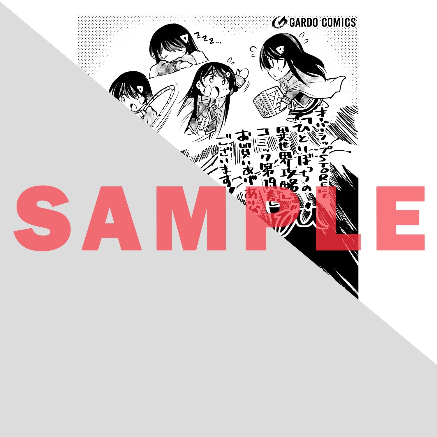 【STORE限定特典付き】ガルドコミックス「ひとりぼっちの異世界攻略 19」 | オーバーラップストア