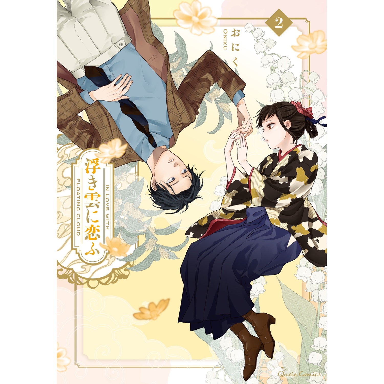 【STORE限定特典付き】クリエコミックス「浮き雲に恋ふ 2」 | オーバーラップストア