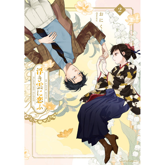 【STORE限定特典付き】クリエコミックス「浮き雲に恋ふ 2」 | オーバーラップストア