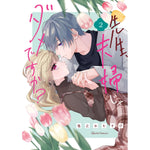 【STORE限定特典付き】クリエコミックス「先生、夫婦じゃダメですか？ 2」 | オーバーラップストア