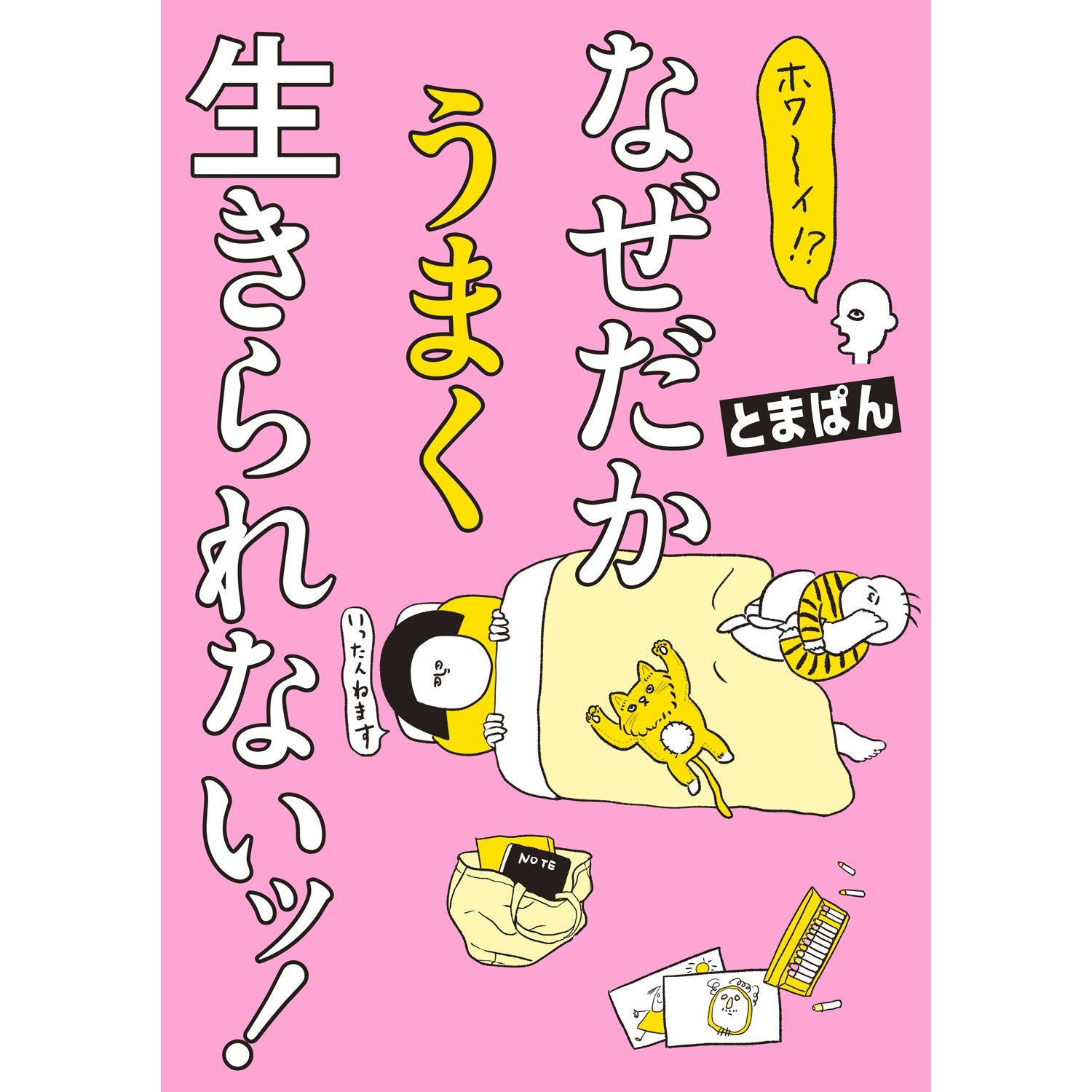 はちみつコミックエッセイ「ホワ～イ！？　なぜだかうまく生きられないッ！」 | オーバーラップストア