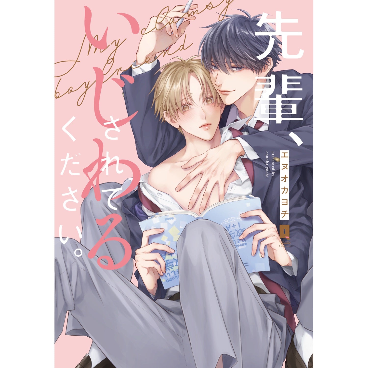 【特典付き】リキューレコミックス「先輩、いじわるされてください。」 | オーバーラップストア