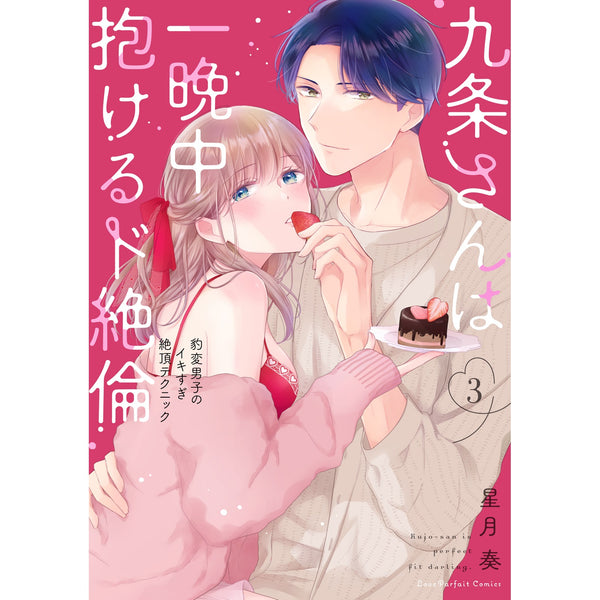 【特典付き】ラブパルフェコミックス「九条さんは一晩中抱けるド絶倫　～豹変男子のイキすぎ絶頂テクニック 3」