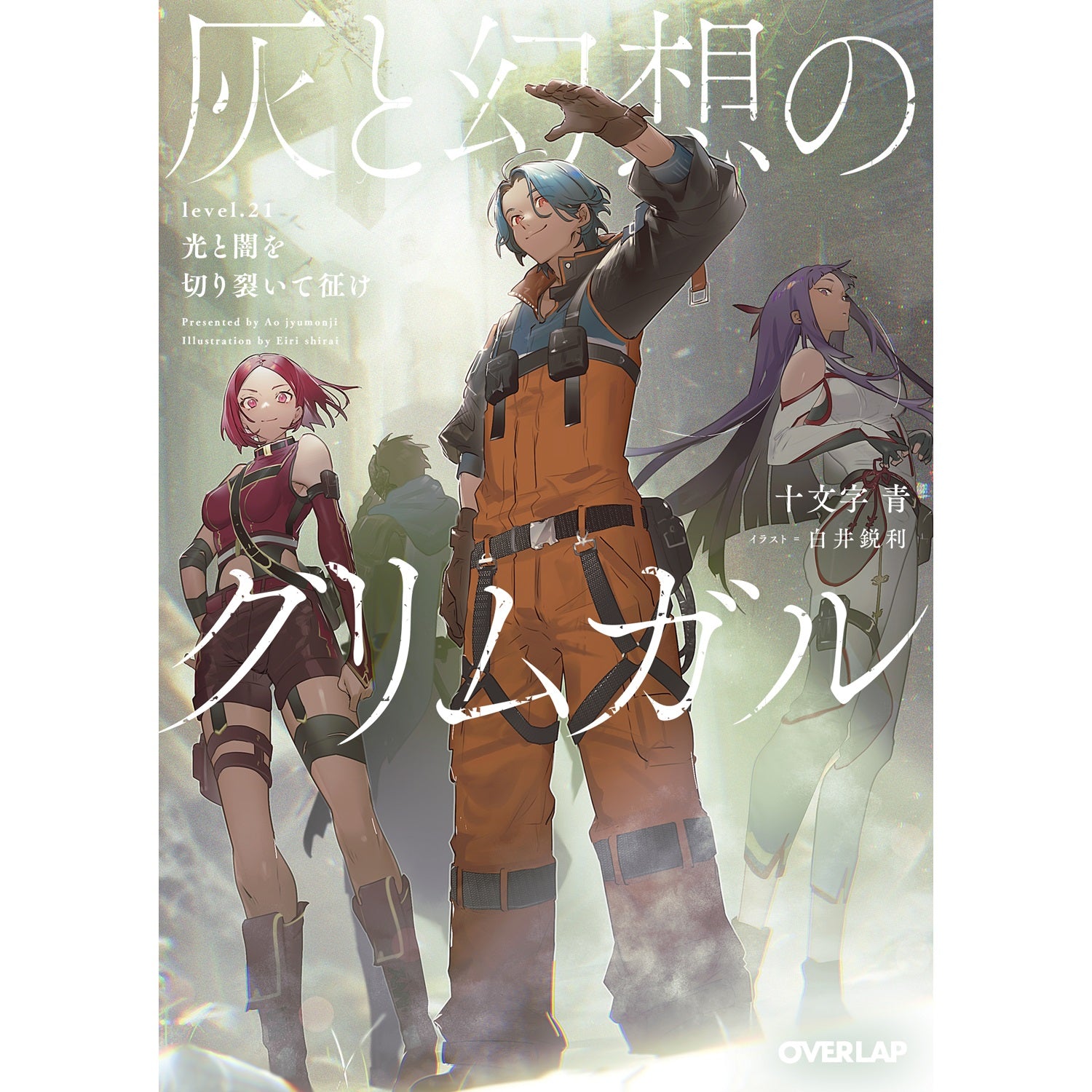 【特典付き】オーバーラップ文庫「灰と幻想のグリムガル　level.21　光と闇を切り裂いて征け」 | オーバーラップストア