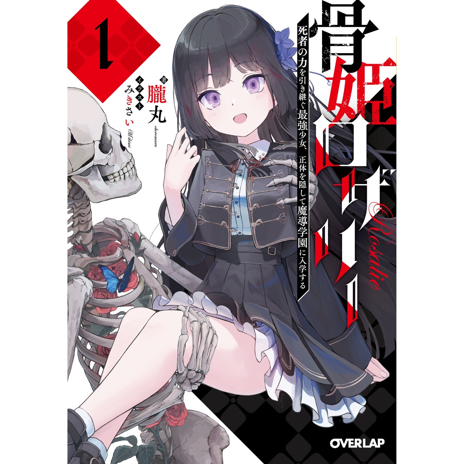 【STORE限定特典付き】オーバーラップ文庫「骨姫ロザリー 1.死者の力を引き継ぐ最強少女、正体を隠して魔導学園に入学する」 | オーバーラップストア