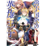 【STORE限定特典付き】オーバーラップ文庫「弱小国家の英雄王子 2　～最強の魔術師だけど、さっさと国出て自由に生きてぇぇ！～」 | オーバーラップストア
