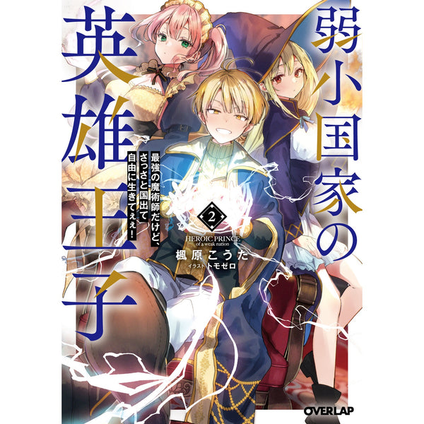 【STORE限定特典付き】オーバーラップ文庫「弱小国家の英雄王子 2　～最強の魔術師だけど、さっさと国出て自由に生きてぇぇ！～」