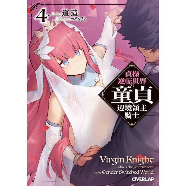 【STORE限定特典付き】オーバーラップ文庫「貞操逆転世界の童貞辺境領主騎士 4」