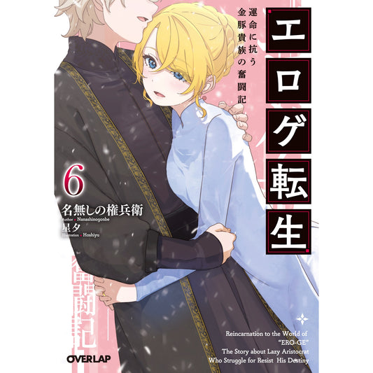 【STORE限定特典付き】オーバーラップ文庫「エロゲ転生　運命に抗う金豚貴族の奮闘記 6」 | オーバーラップストア