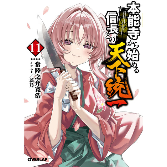 【STORE限定特典付き】オーバーラップ文庫「本能寺から始める信長との天下統一 11」 | オーバーラップストア