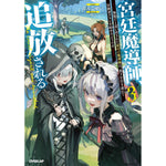 【STORE限定特典付き】オーバーラップノベルス「宮廷魔導師、追放される 3　～無能だと追い出された最巧の魔導師は、部下を引き連れて冒険者クランを始めるようです～」 | オーバーラップストア
