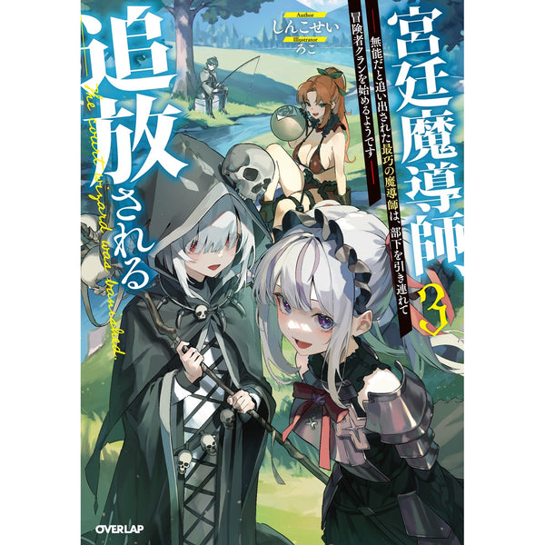 【STORE限定特典付き】オーバーラップノベルス「宮廷魔導師、追放される 3　～無能だと追い出された最巧の魔導師は、部下を引き連れて冒険者クランを始めるようです～」