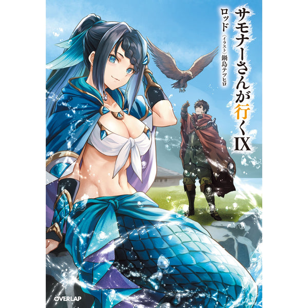 【STORE限定特典付き】オーバーラップノベルス「サモナーさんが行くⅨ」