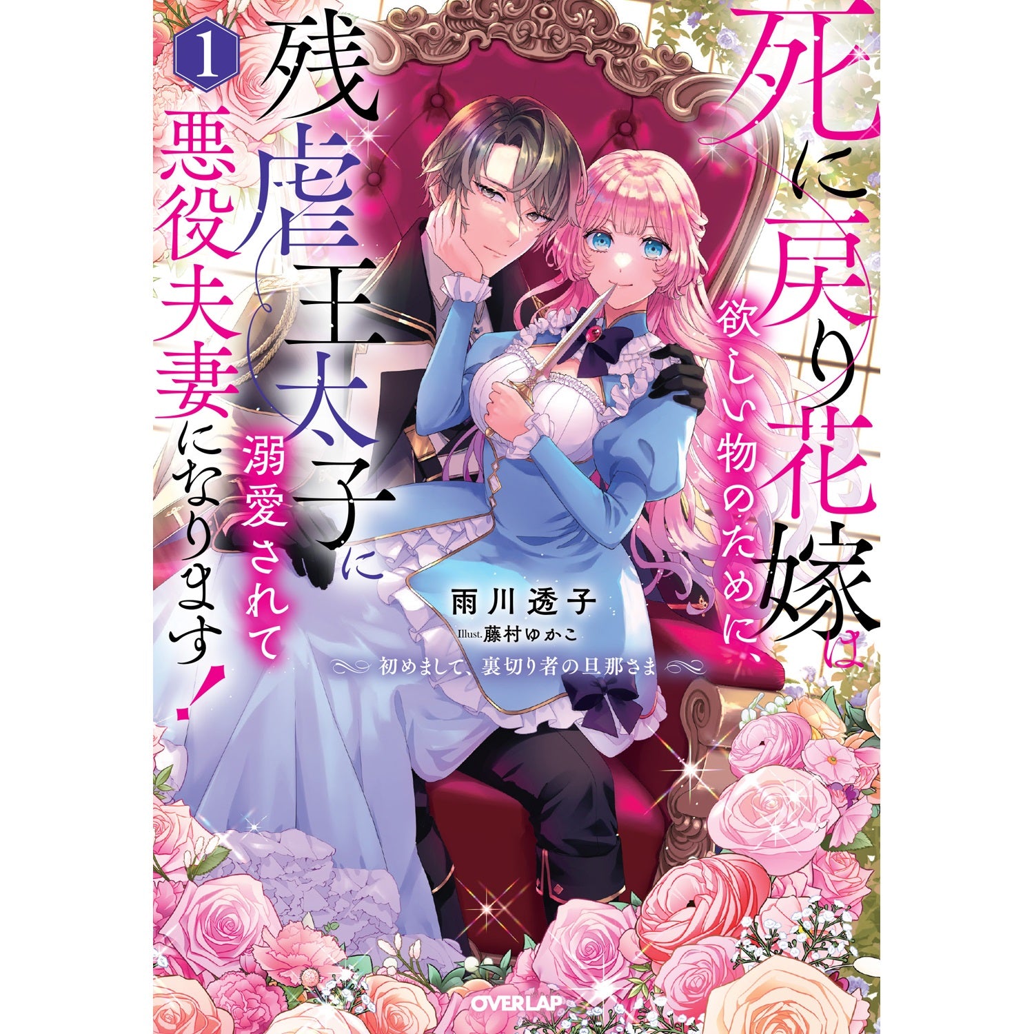 【STORE限定特典付き】オーバーラップノベルスｆ「死に戻り花嫁は欲しい物のために、残虐王太子に溺愛されて悪役夫妻になります！ 1　～初めまして、裏切り者の旦那さま～」 | オーバーラップストア