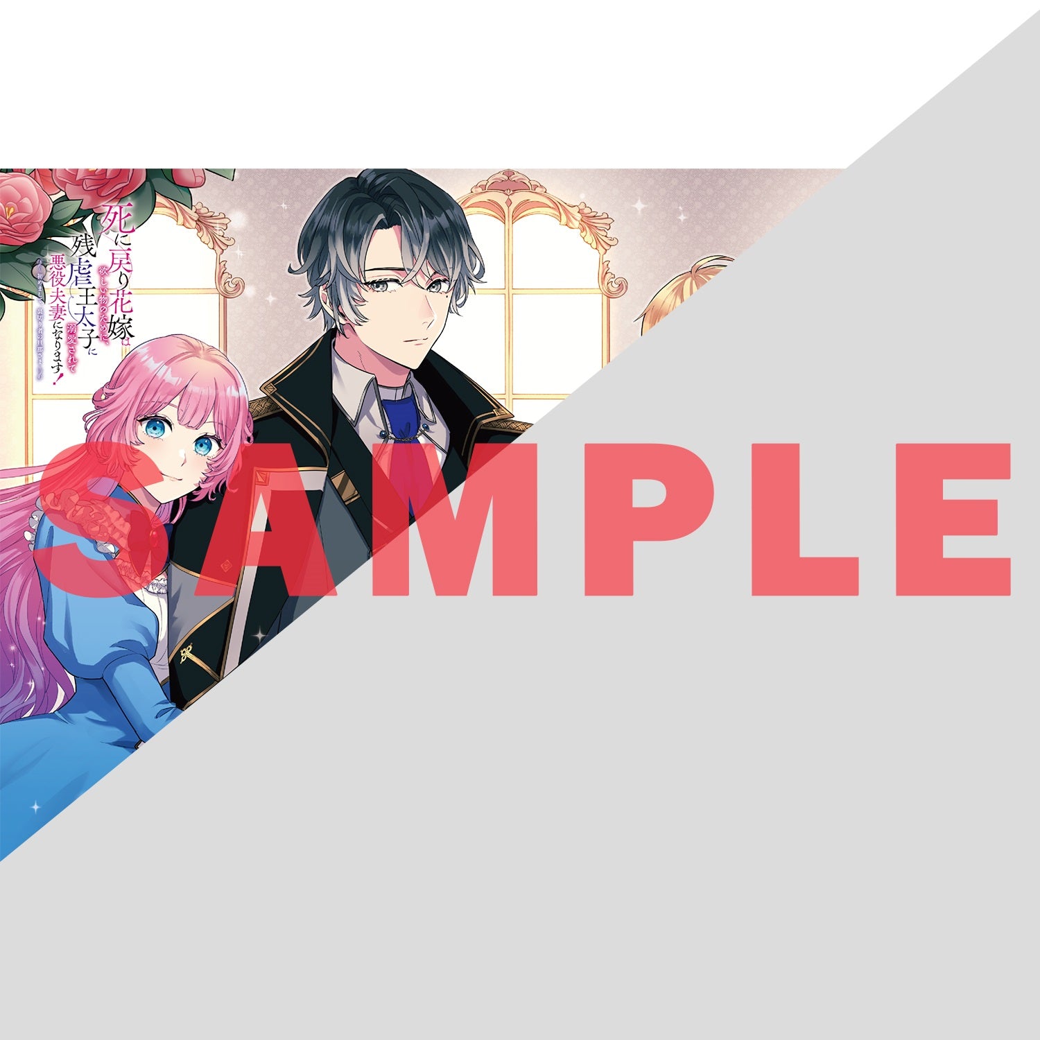 【STORE限定特典付き】オーバーラップノベルスｆ「死に戻り花嫁は欲しい物のために、残虐王太子に溺愛されて悪役夫妻になります！ 1　～初めまして、裏切り者の旦那さま～」 | オーバーラップストア