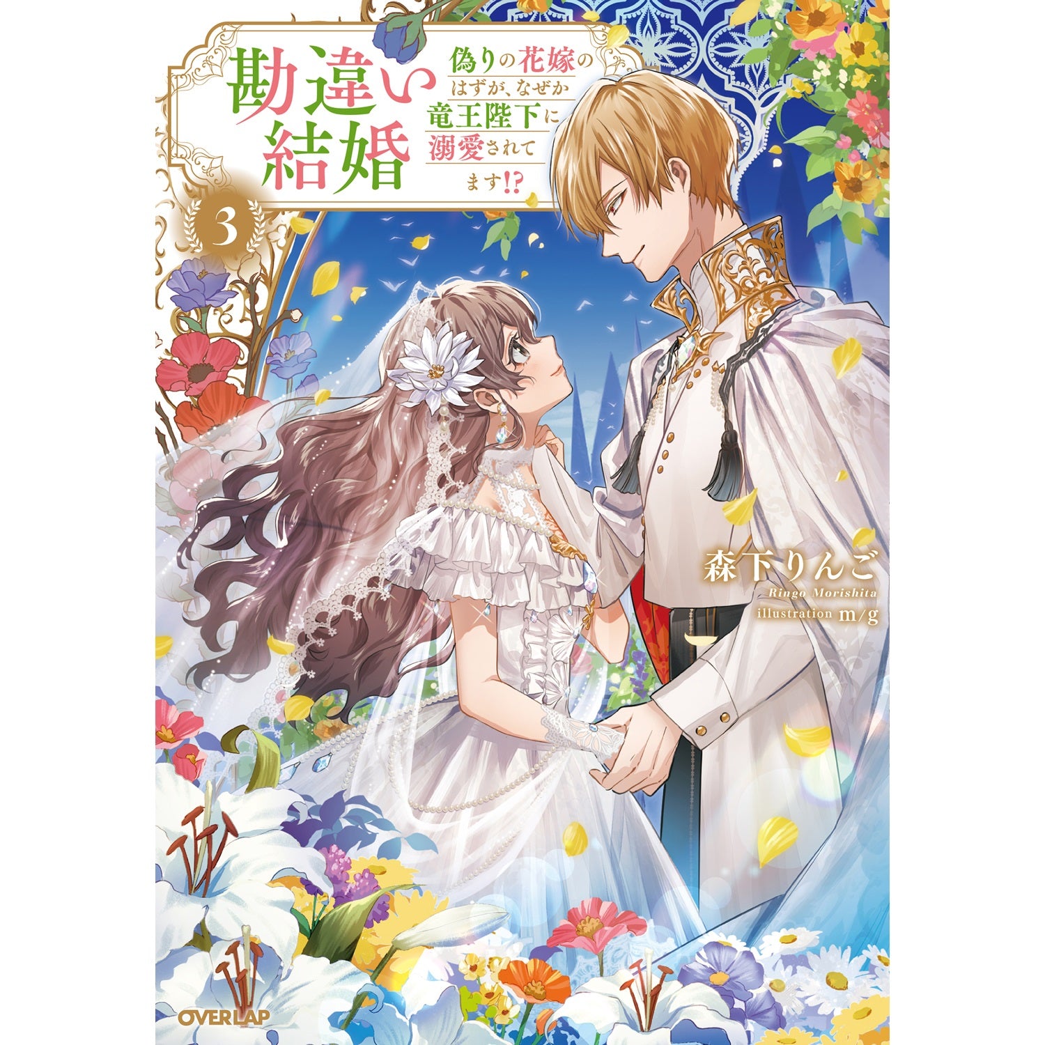 【STORE限定特典付き】オーバーラップノベルスｆ「勘違い結婚 3　偽りの花嫁のはずが、なぜか竜王陛下に溺愛されてます！？」 | オーバーラップストア