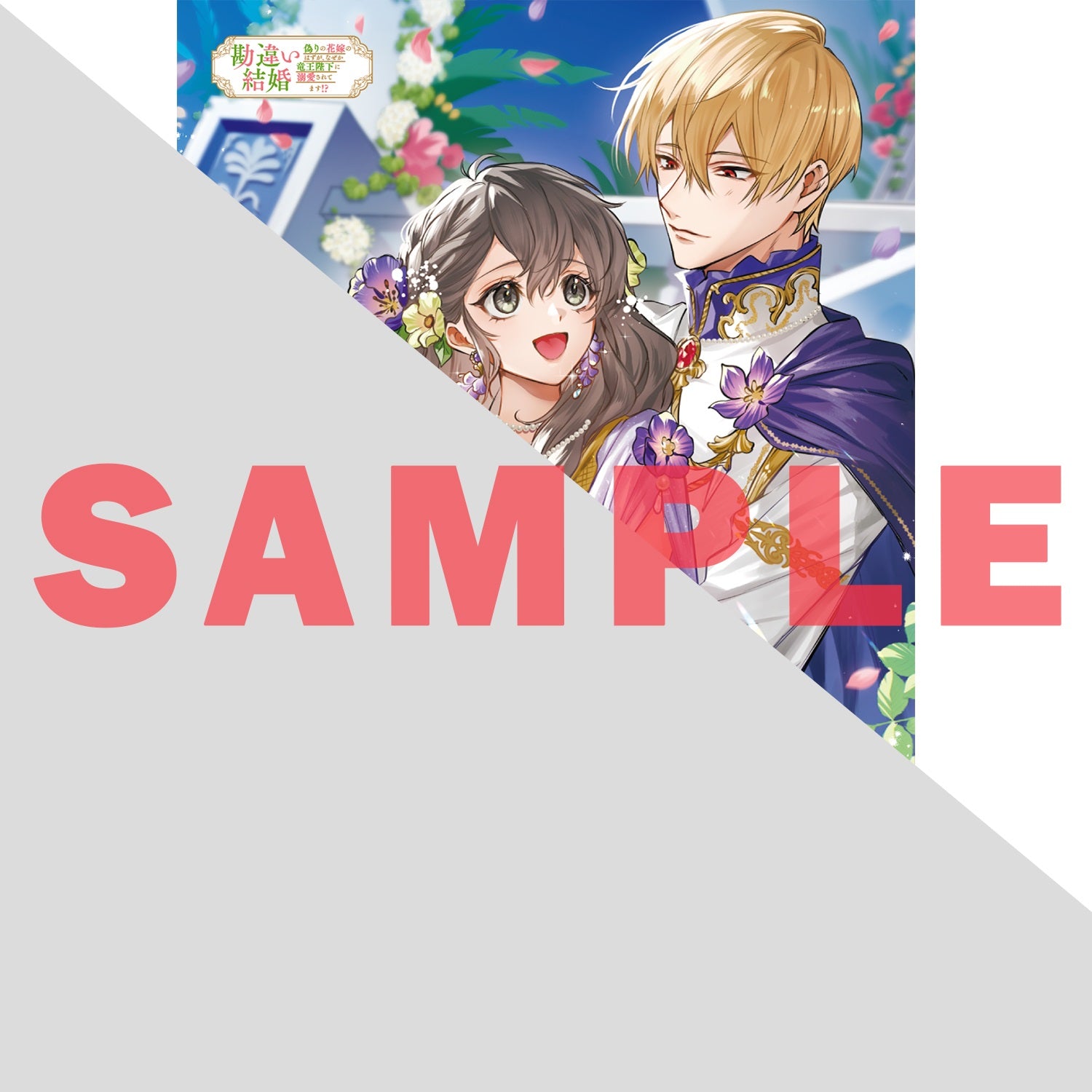 STORE限定特典付き】オーバーラップノベルスf「勘違い結婚 3 偽りの