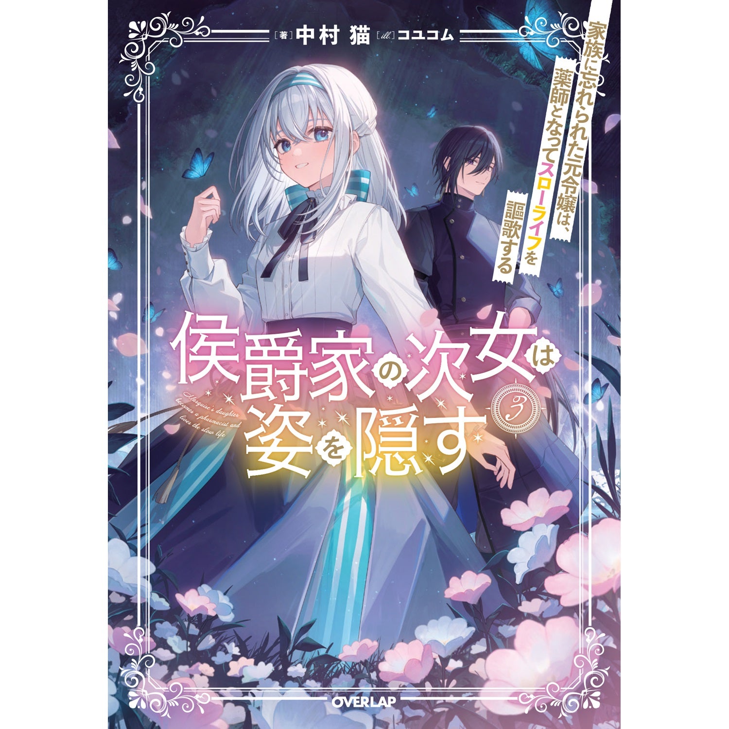 【STORE限定特典付き】オーバーラップノベルスｆ「侯爵家の次女は姿を隠す 3　～家族に忘れられた元令嬢は、薬師となってスローライフを謳歌する～」 | オーバーラップストア