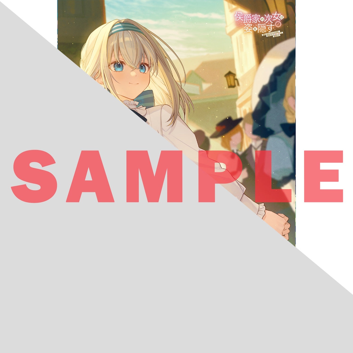 【STORE限定特典付き】オーバーラップノベルスｆ「侯爵家の次女は姿を隠す 3　～家族に忘れられた元令嬢は、薬師となってスローライフを謳歌する～」 | オーバーラップストア