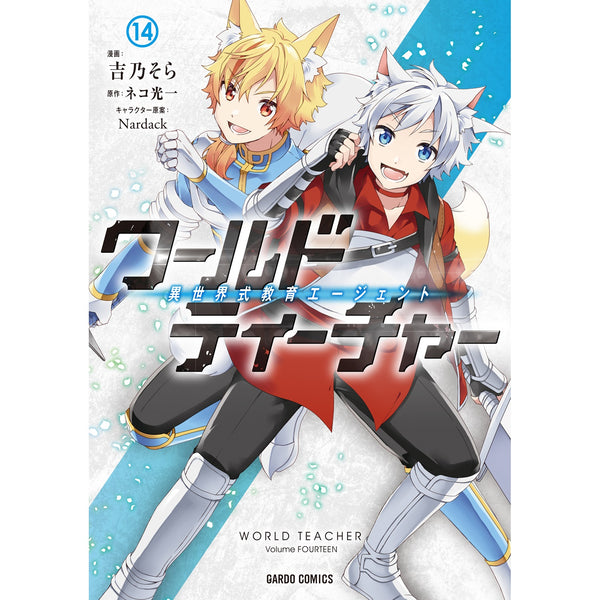 【STORE限定特典付き】ガルドコミックス「ワールド・ティーチャー 異世界式教育エージェント 14」