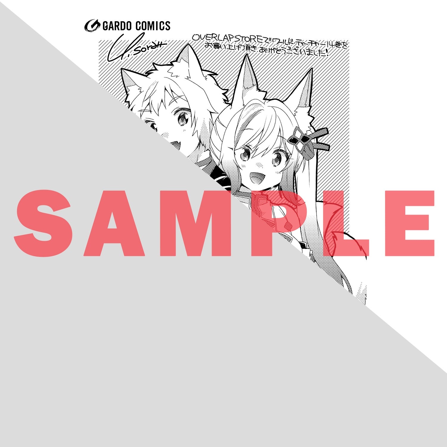 STORE限定特典付き】ガルドコミックス「ワールド・ティーチャー 異世界