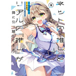 【STORE限定特典付き】ガルドコミックス「ネットの『推し』とリアルの『推し』が隣に引っ越してきた 2」 | オーバーラップストア
