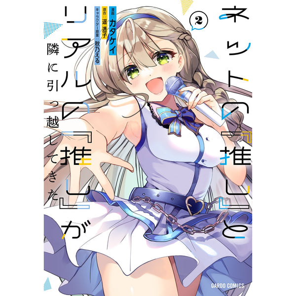 【STORE限定特典付き】ガルドコミックス「ネットの『推し』とリアルの『推し』が隣に引っ越してきた 2」
