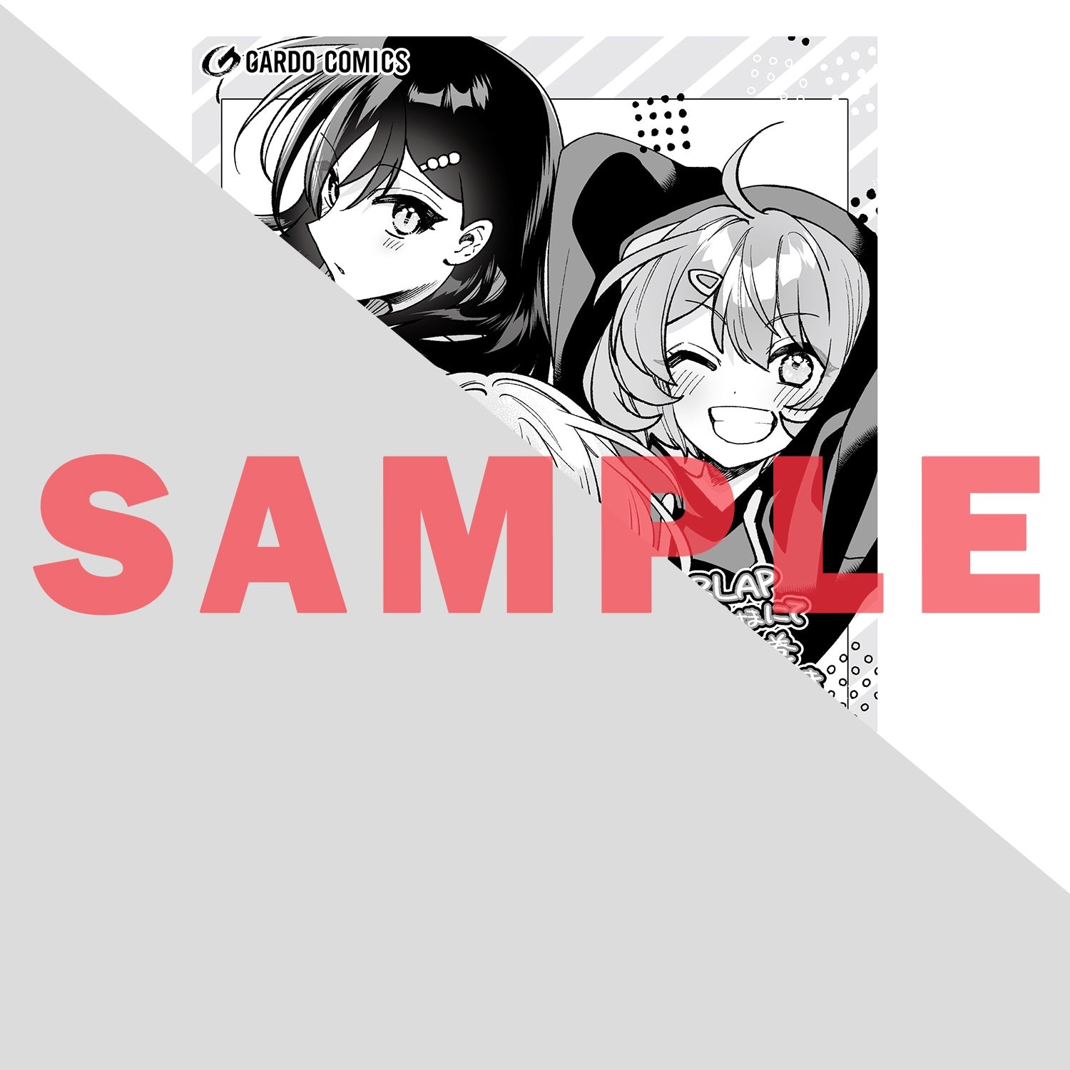 【STORE限定特典付き】ガルドコミックス「ネットの『推し』とリアルの『推し』が隣に引っ越してきた 2」 | オーバーラップストア