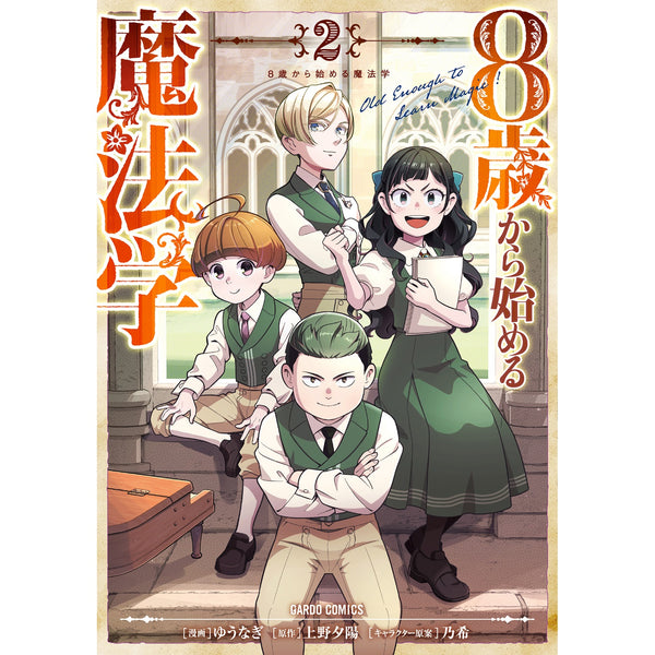 【STORE限定特典付き】ガルドコミックス「8歳から始める魔法学 2」