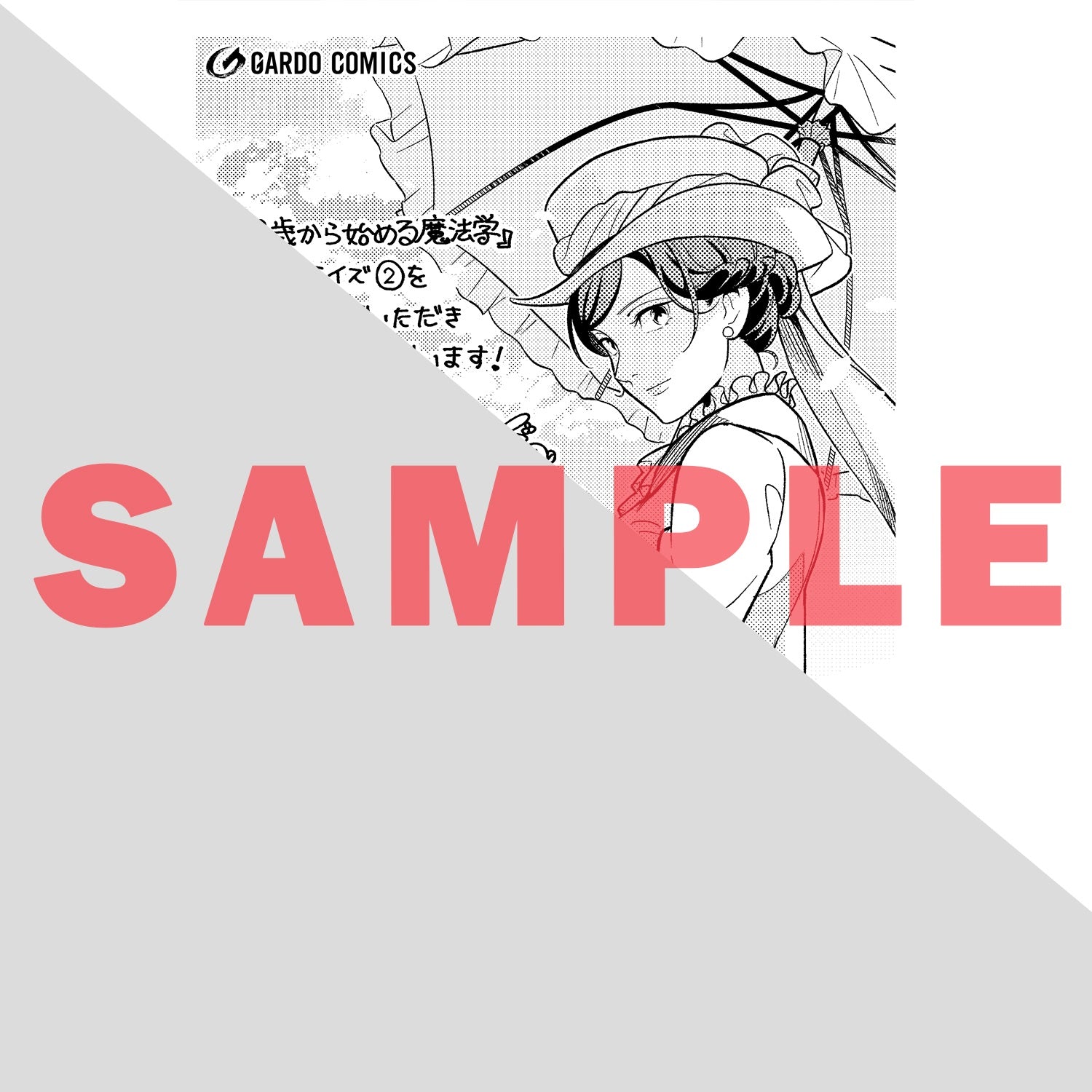 STORE限定特典付き】ガルドコミックス「8歳から始める魔法学 2