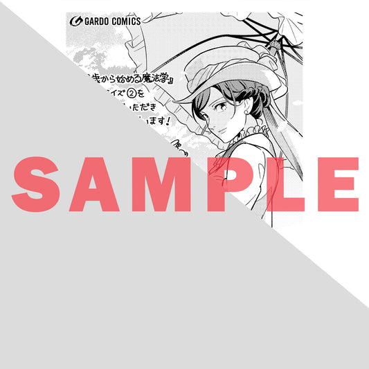 【STORE限定特典付き】ガルドコミックス「8歳から始める魔法学 2」 | オーバーラップストア