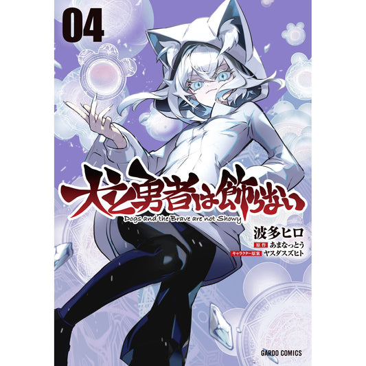 【STORE限定特典付き】ガルドコミックス「犬と勇者は飾らない 4」 | オーバーラップストア