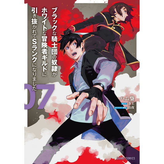 【STORE限定特典付き】ガルドコミックス「ブラックな騎士団の奴隷がホワイトな冒険者ギルドに引き抜かれてSランクになりました 7」 | オーバーラップストア