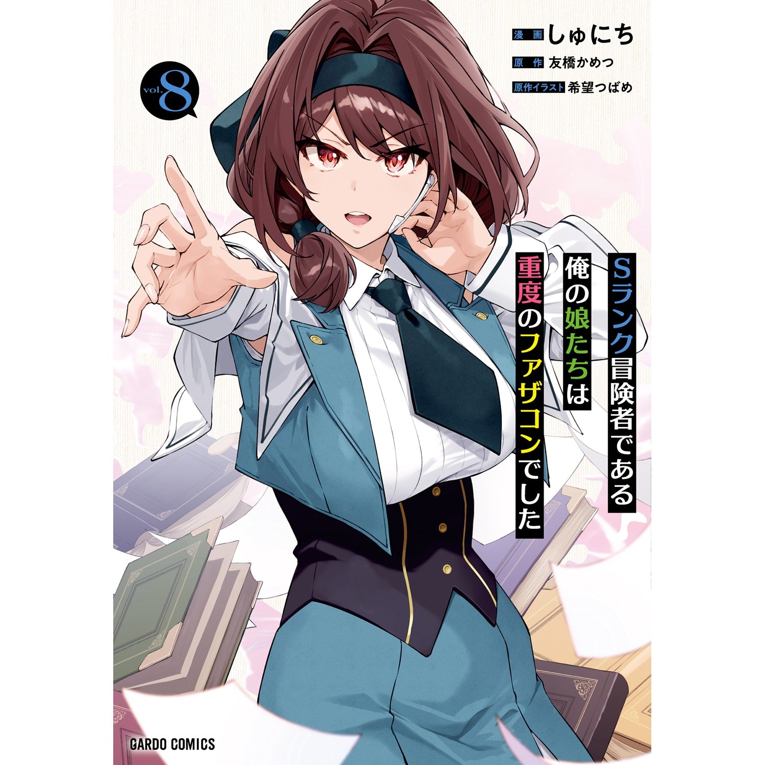 【STORE限定特典付き】ガルドコミックス「Sランク冒険者である俺の娘たちは重度のファザコンでした 8」 | オーバーラップストア