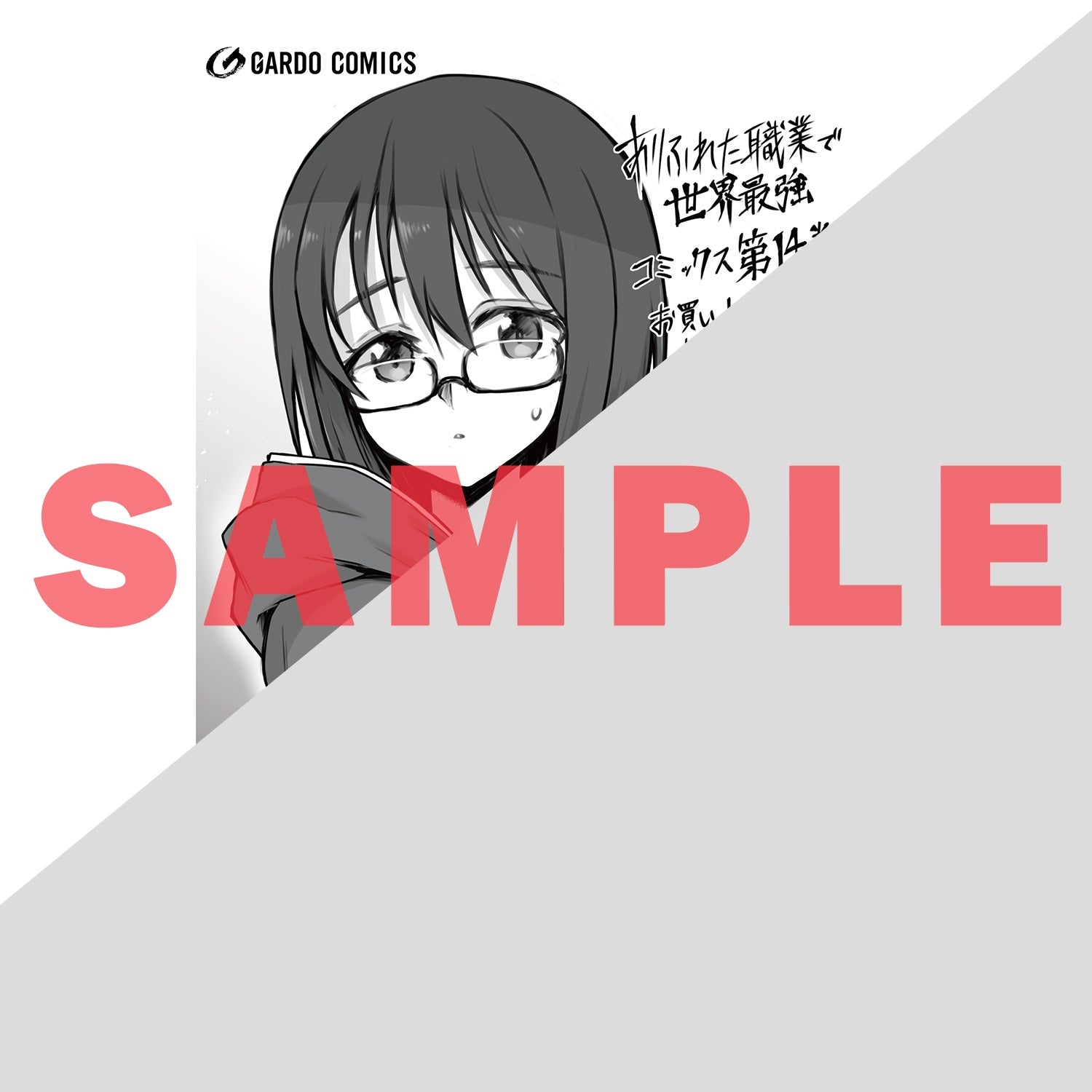 【特典付き】ガルドコミックス「ありふれた職業で世界最強 14」 | オーバーラップストア