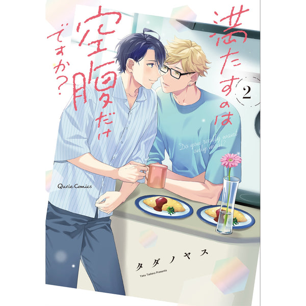 【STORE限定特典付き】クリエコミックス「満たすのは空腹だけですか？ 2」