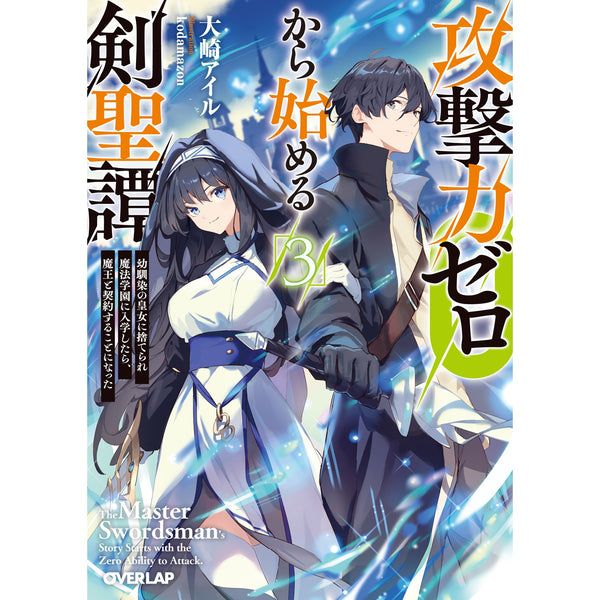 【STORE限定特典付き】オーバーラップ文庫「攻撃力ゼロから始める剣聖譚 3　～幼馴染の皇女に捨てられ魔法学園に入学したら、魔王と契約することになった～」