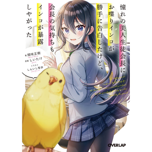 【STORE限定特典付き】オーバーラップ文庫「憧れの美人生徒会長にお喋りインコが勝手に告白したけど、会長の気持ちもインコが暴露しやがった」 | オーバーラップストア