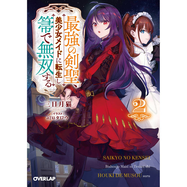 【STORE限定特典付き】オーバーラップ文庫「最強の剣聖、美少女メイドに転生し箒で無双する 2」