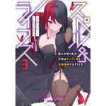 【STORE限定特典付き】オーバーラップ文庫「スペル＆ライフズ 3　恋人が切り札の少年はヤンデレ妹と兄妹喧嘩するそうです」 | オーバーラップストア