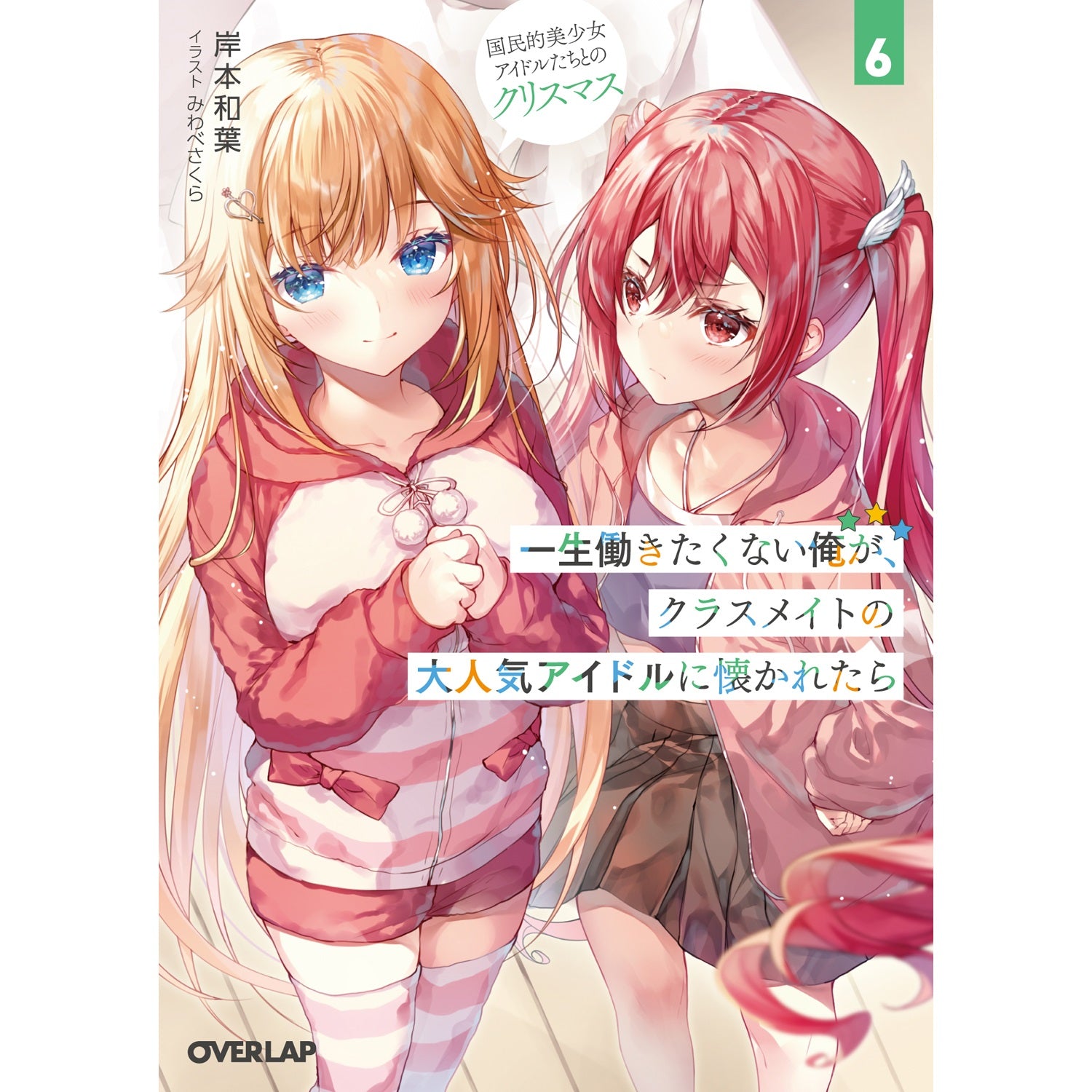 【STORE限定特典付き】オーバーラップ文庫「一生働きたくない俺が、クラスメイトの大人気アイドルに懐かれたら 6 　国民的美少女アイドルたちとのクリスマス」 | オーバーラップストア