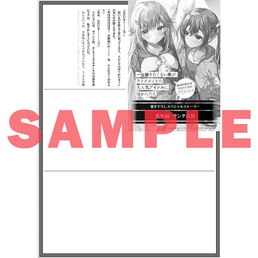 【STORE限定特典付き】オーバーラップ文庫「一生働きたくない俺が、クラスメイトの大人気アイドルに懐かれたら 6 　国民的美少女アイドルたちとのクリスマス」 | オーバーラップストア