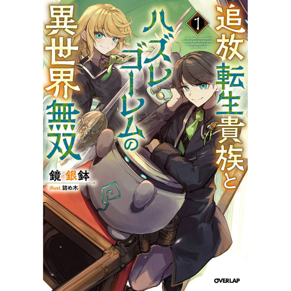 【STORE限定特典付き】オーバーラップノベルス「追放転生貴族とハズレゴーレムの異世界無双 1」